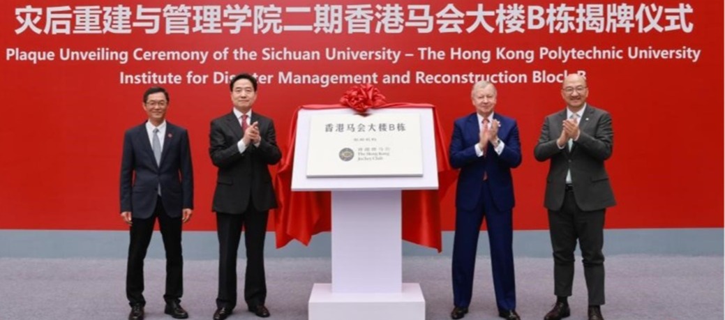 四川大学-香港理工大学灾后重建与管理学院香港马会大楼B栋揭牌